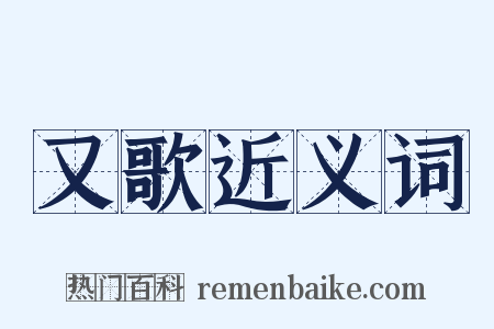 又歌近义词是什么意思的图片